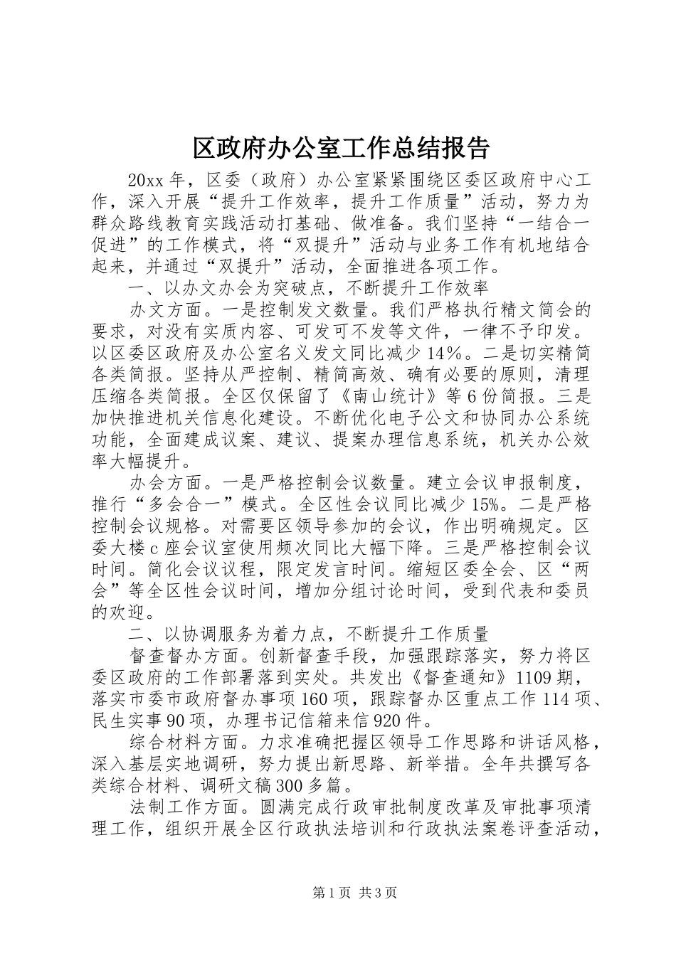 区政府办公室工作总结报告_第1页