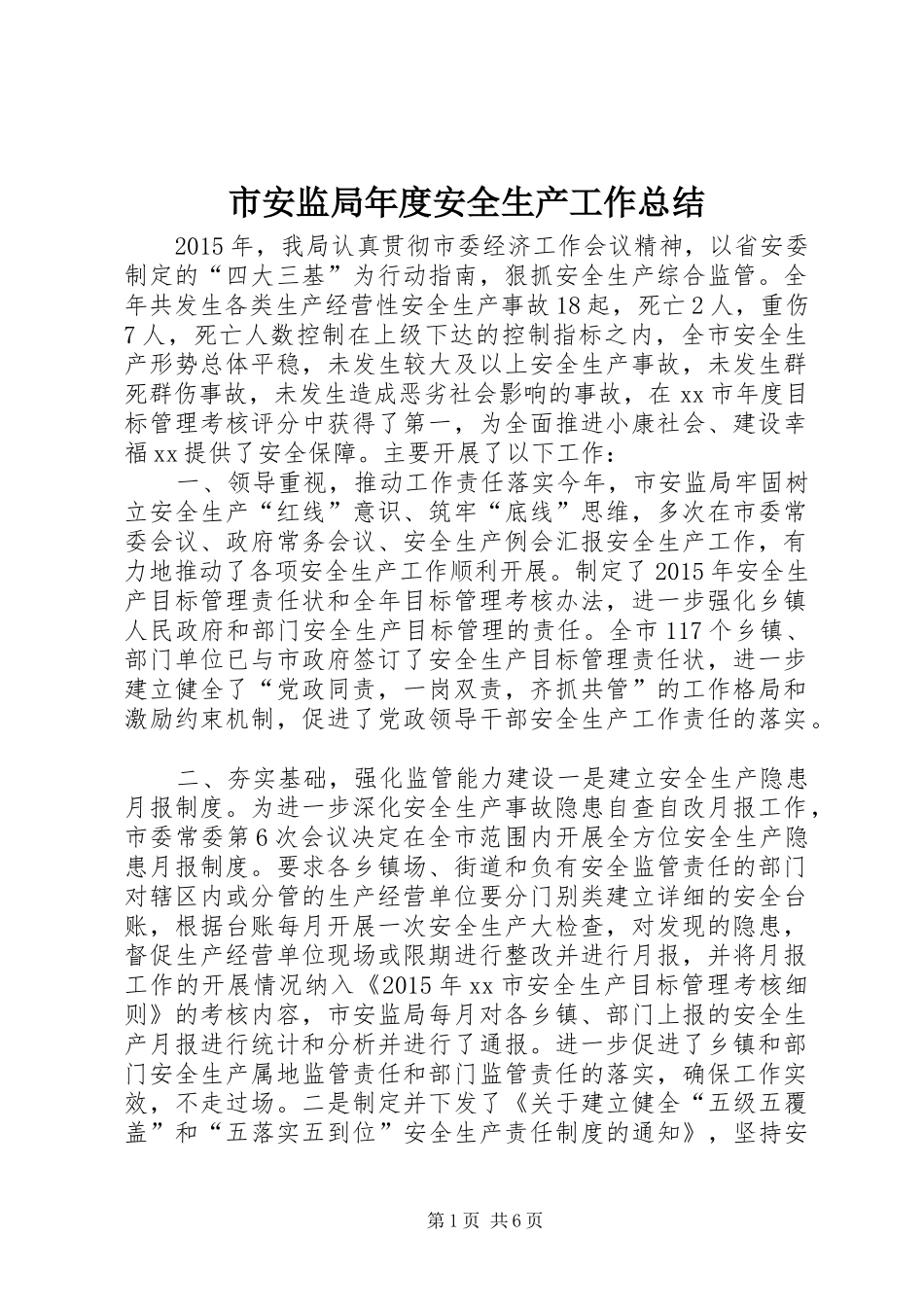 市安监局年度安全生产工作总结_第1页