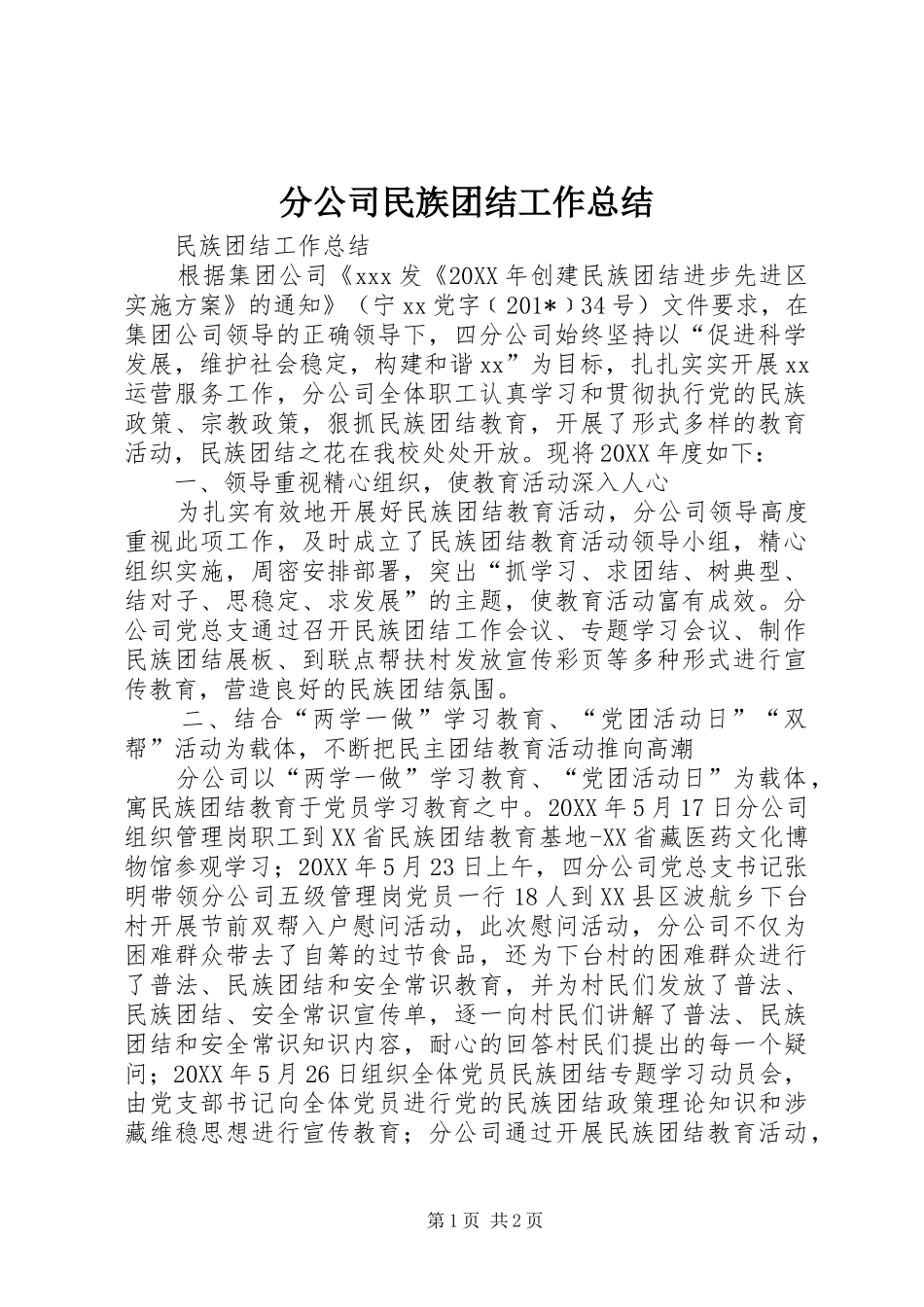 分公司民族团结工作总结_第1页