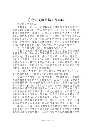 分公司民族团结工作总结