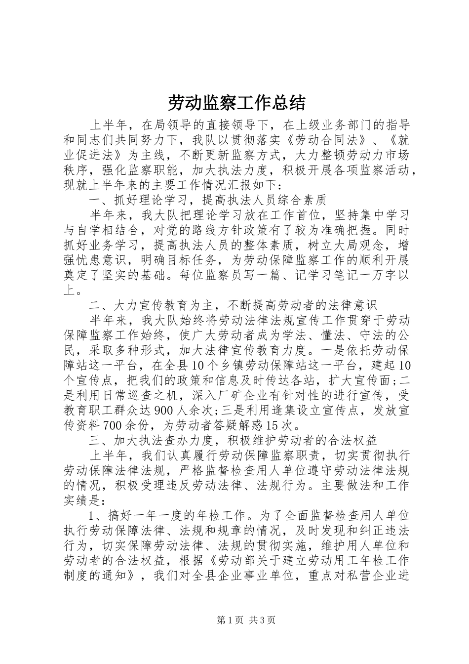劳动监察工作总结_第1页