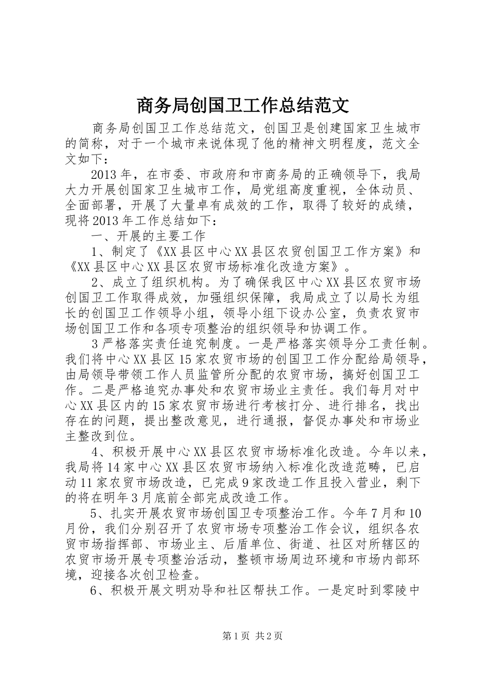 商务局创国卫工作总结范文_第1页