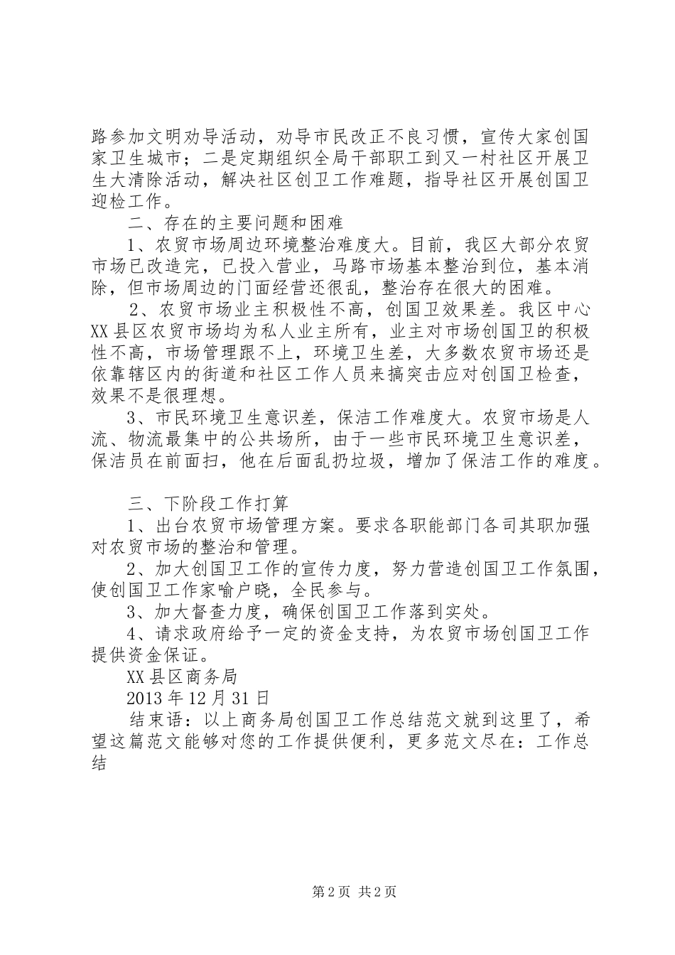 商务局创国卫工作总结范文_第2页