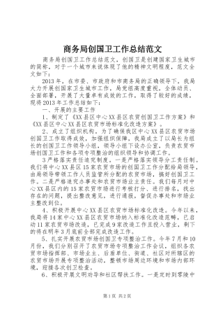 商务局创国卫工作总结范文