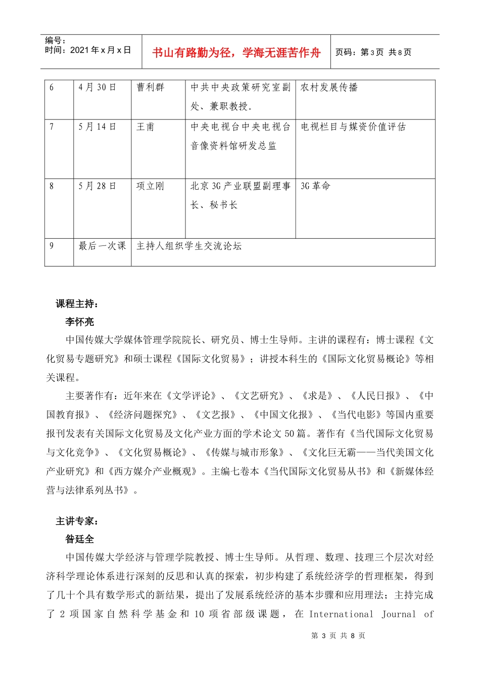中国传媒大学《经济学与管理学前沿》课程指南_第3页