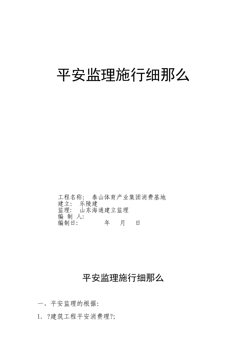 泰山体育产业集团生产基地安全监理实施细则_第1页