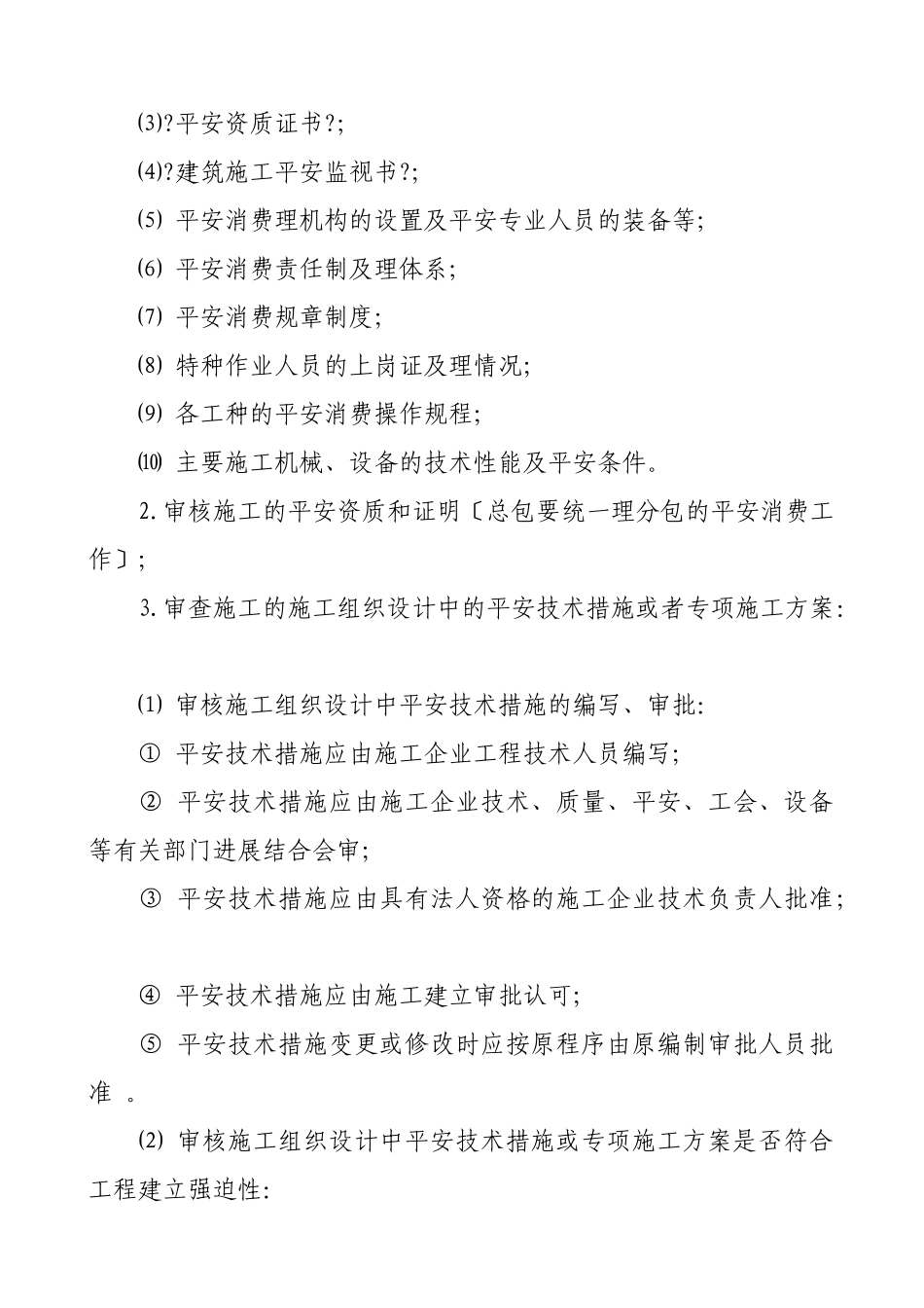泰山体育产业集团生产基地安全监理实施细则_第3页