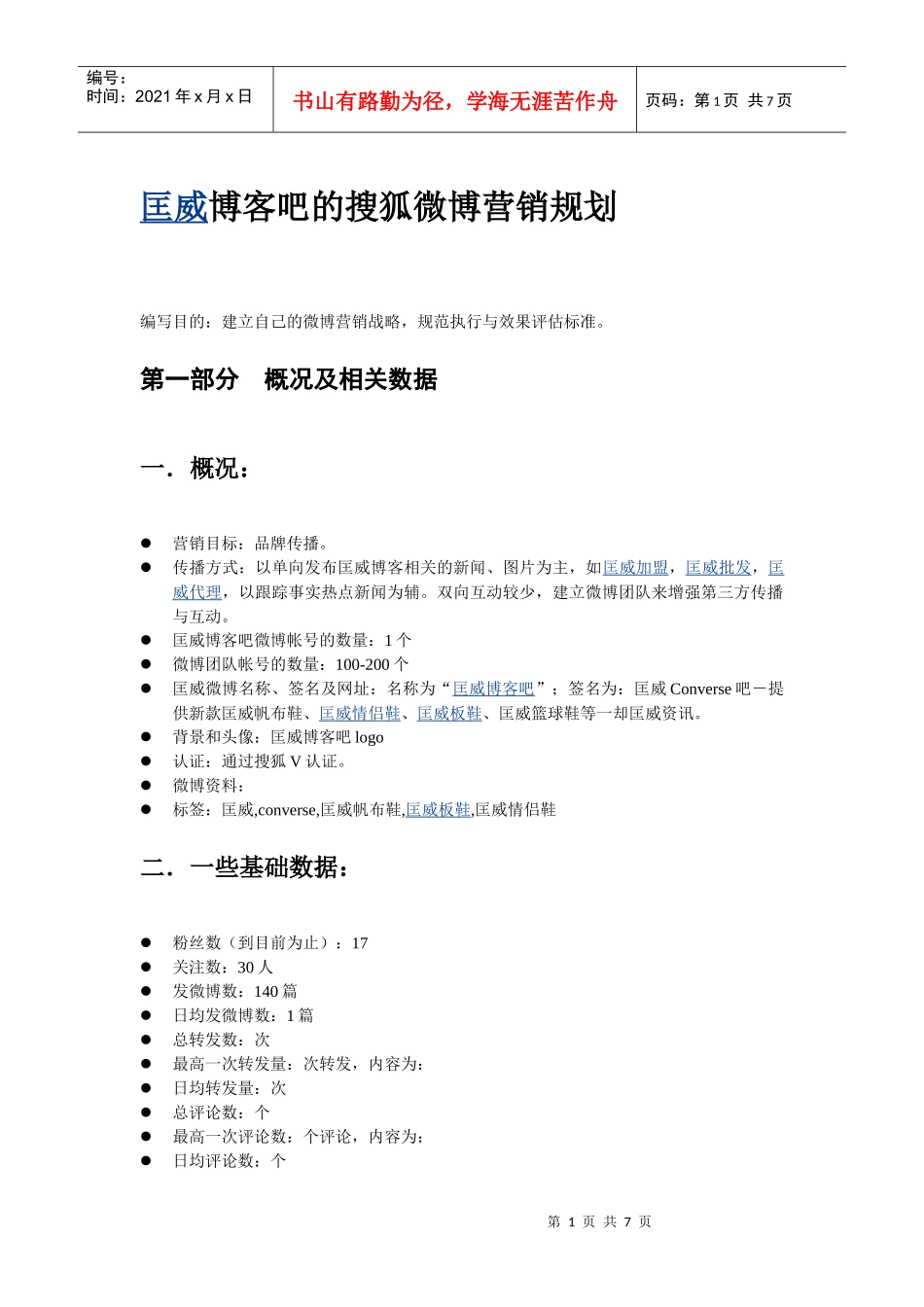 匡威博客吧的搜狐微博营销规划_第1页