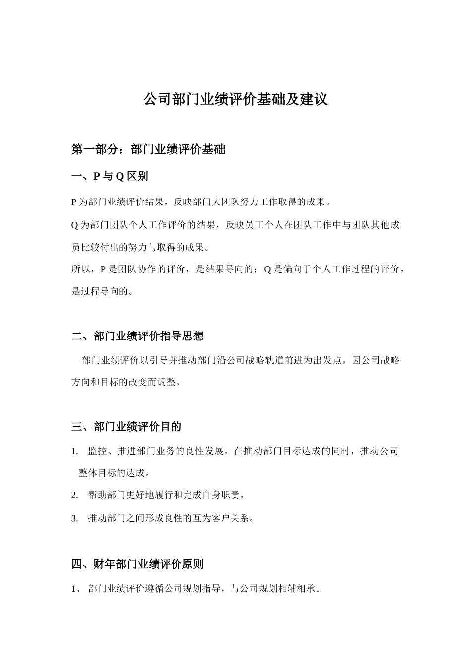 公司部门业绩评价基础与建议_第1页