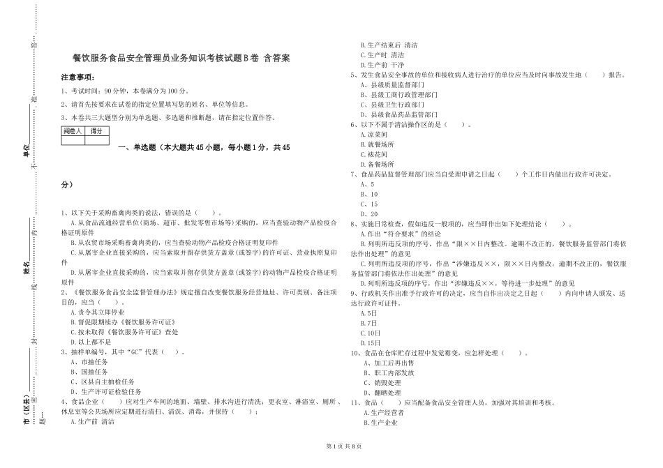 餐饮服务食品安全管理员业务知识考核试题B卷-含答案_第1页