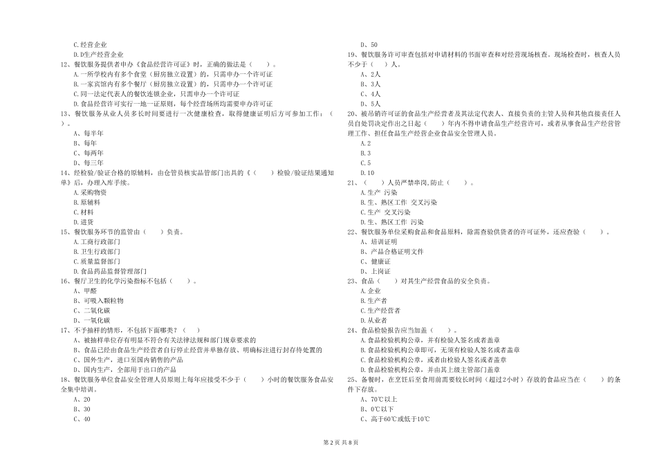 餐饮服务食品安全管理员业务知识考核试题B卷-含答案_第2页