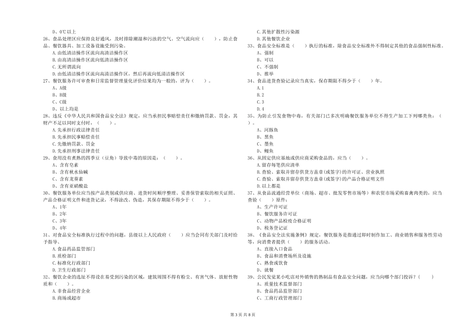 餐饮服务食品安全管理员业务知识考核试题B卷-含答案_第3页