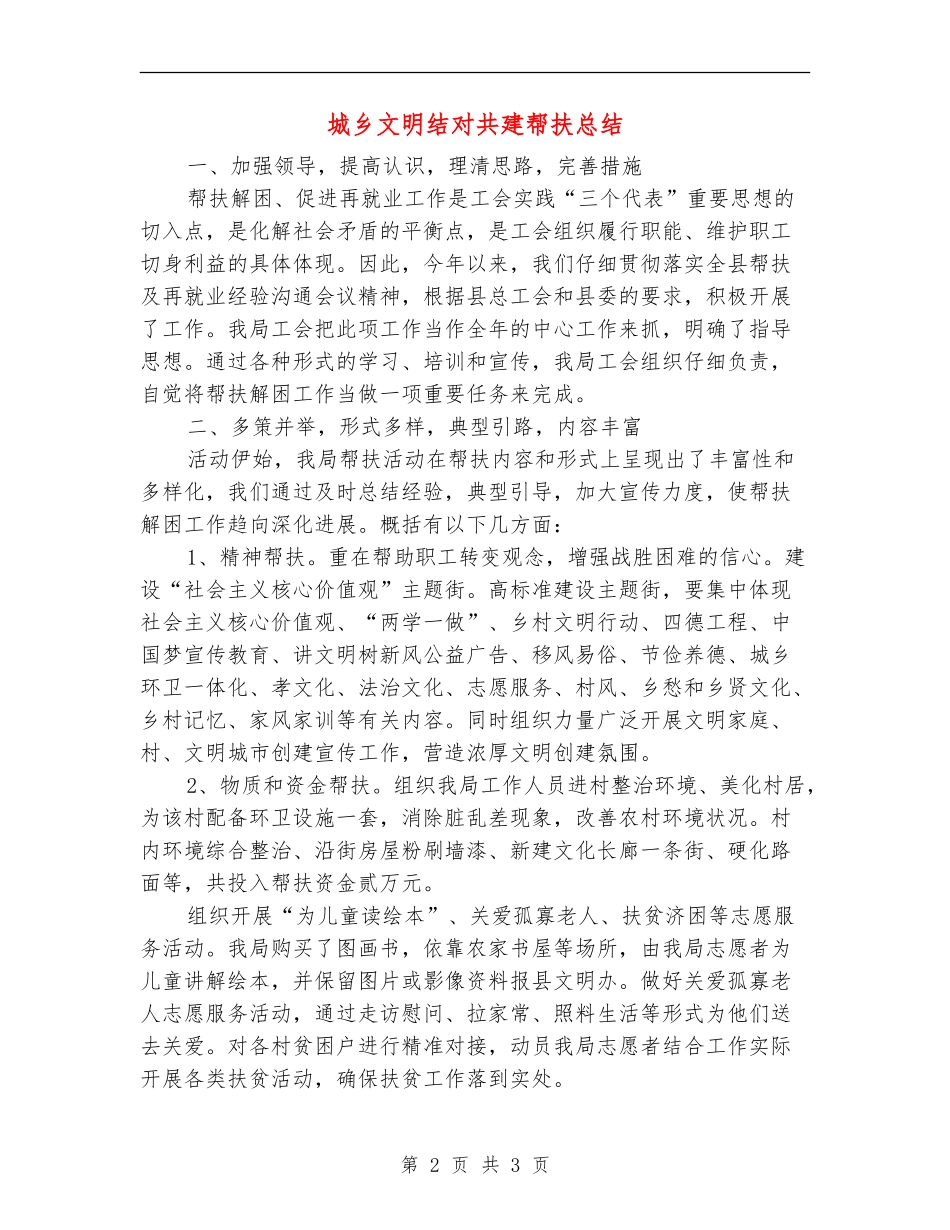 城乡文明结对共建帮扶总结_第2页