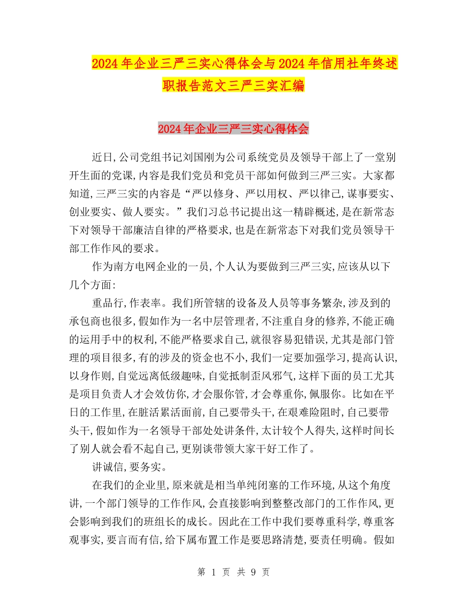 2024年企业三严三实心得体会与2024年信用社年终述职报告范文三严三实汇编_第1页