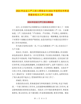 2024年企业三严三实心得体会与2024年信用社年终述职报告范文三严三实汇编