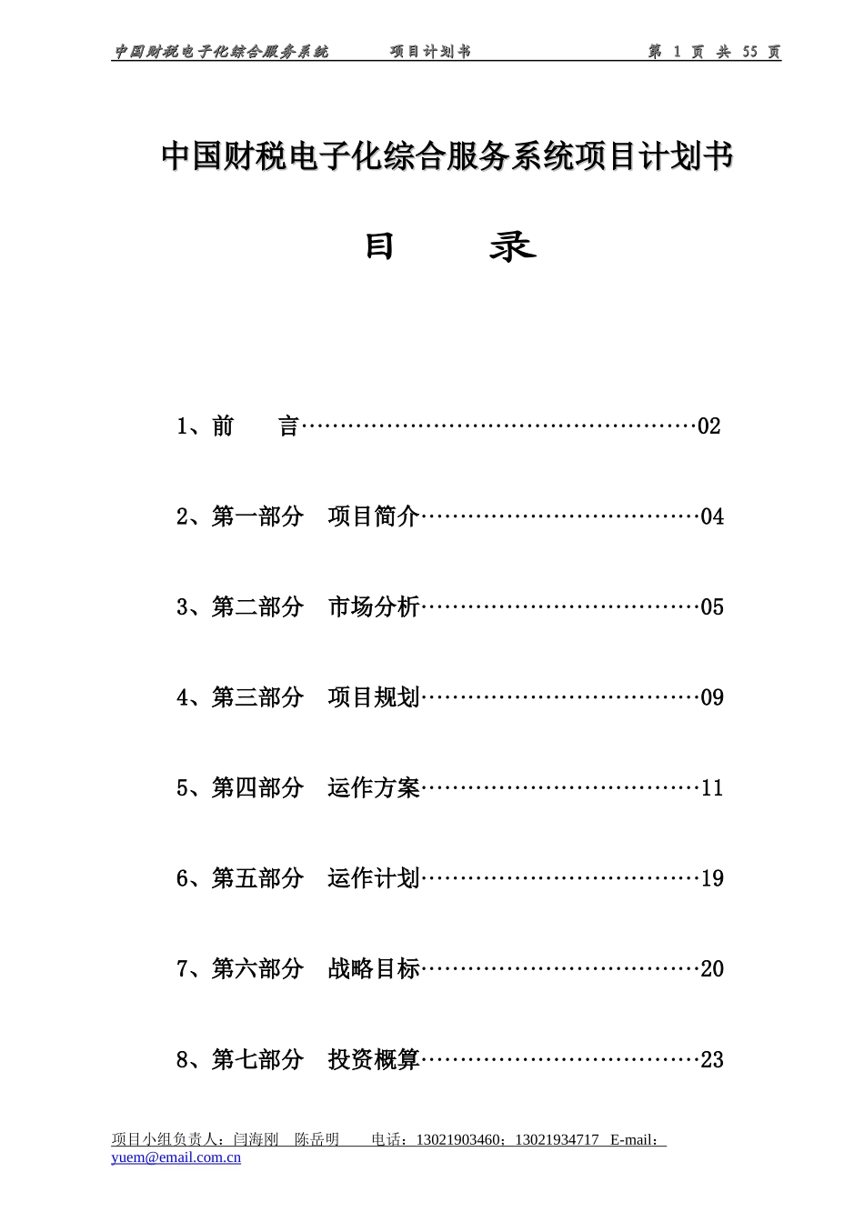 中国财税电子化综合服务系统项目计划书（资料）_第1页