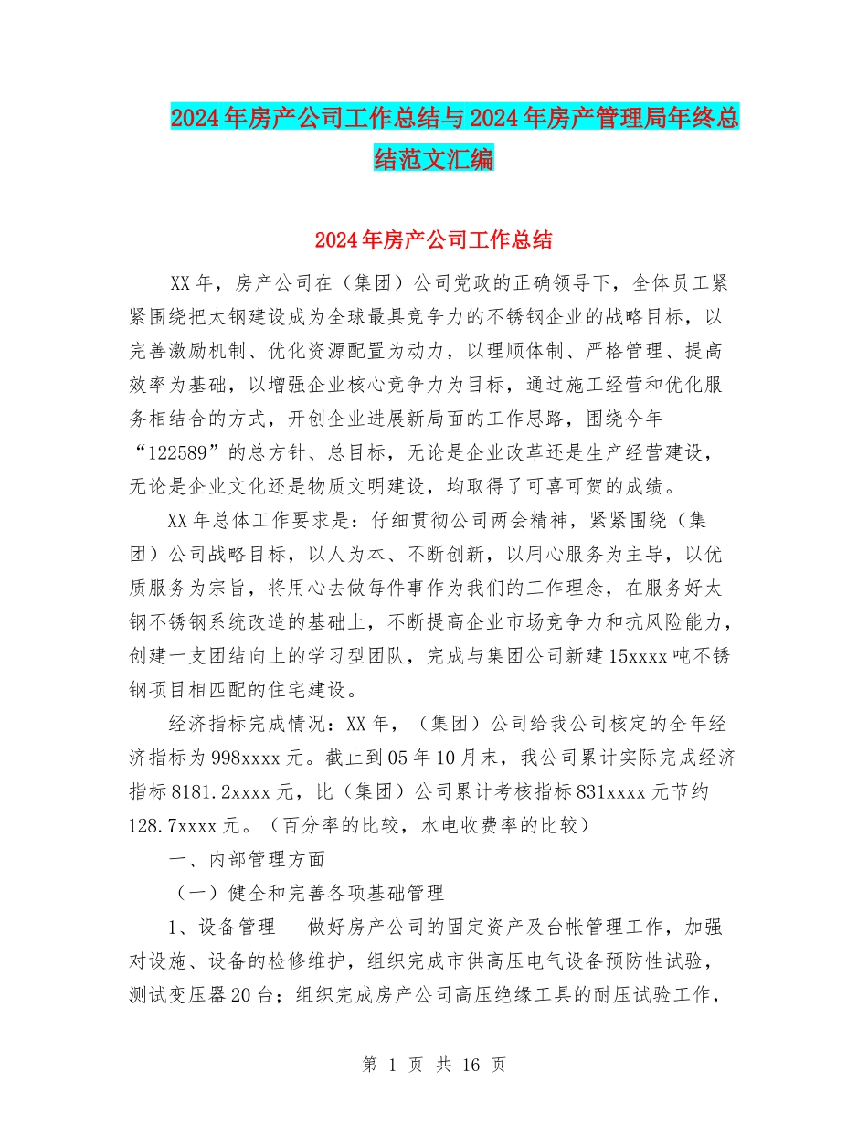 2024年房产公司工作总结与2024年房产管理局年终总结范文汇编_第1页