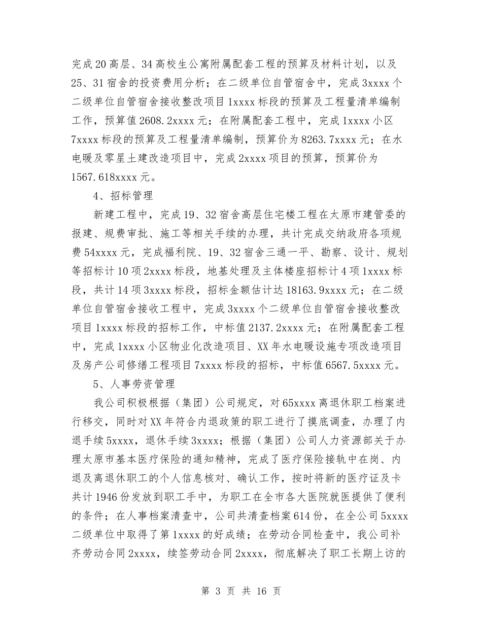 2024年房产公司工作总结与2024年房产管理局年终总结范文汇编_第3页