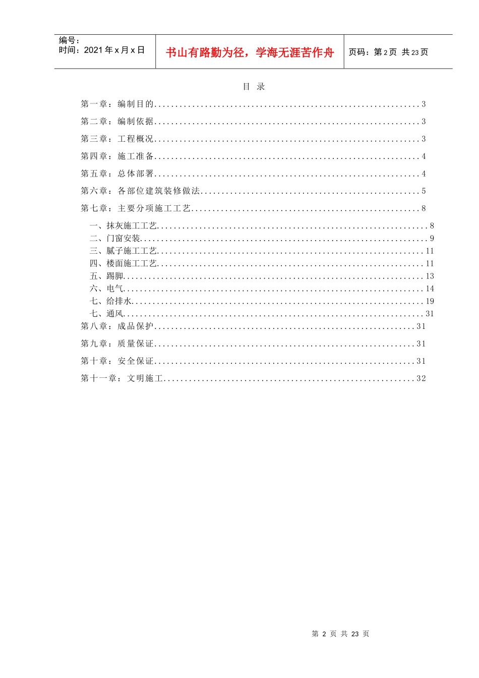德弘天下华府样板房施工方案1_第2页