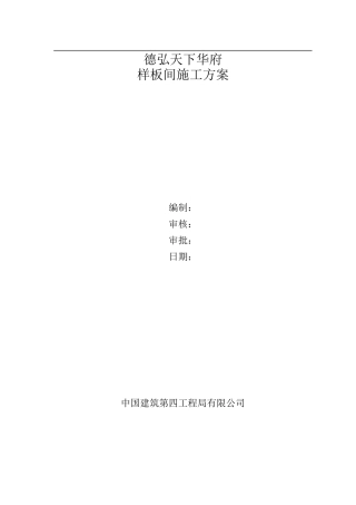 德弘天下华府样板房施工方案1