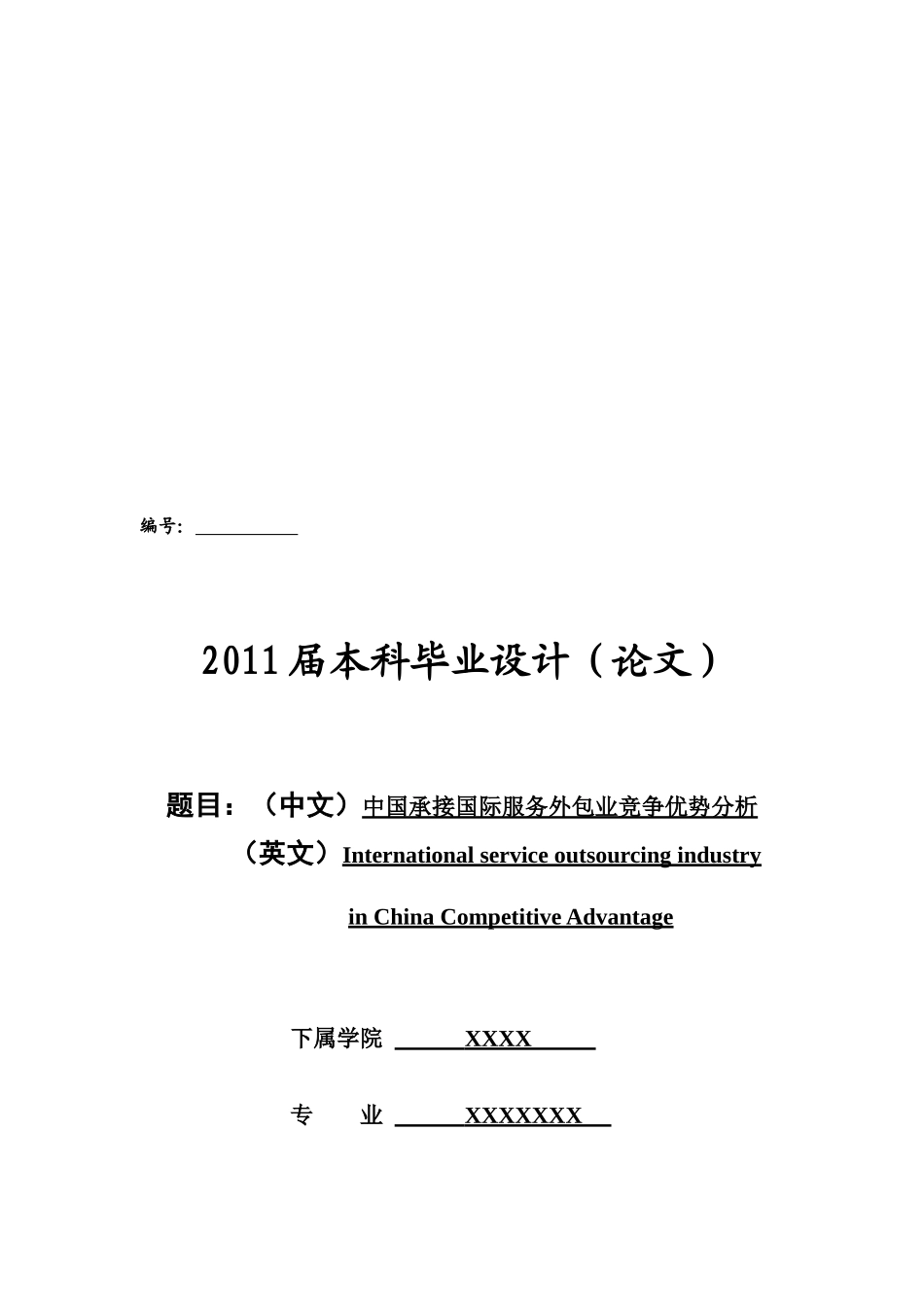 中国承接国际服务外包业竞争优势分析论文_第1页