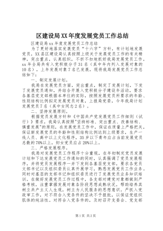 区建设局XX年度发展党员工作总结