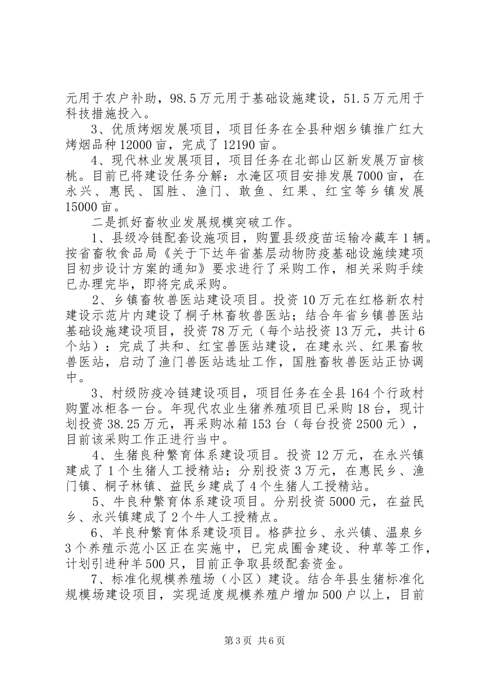 农牧局上半年工作小结提纲_第3页