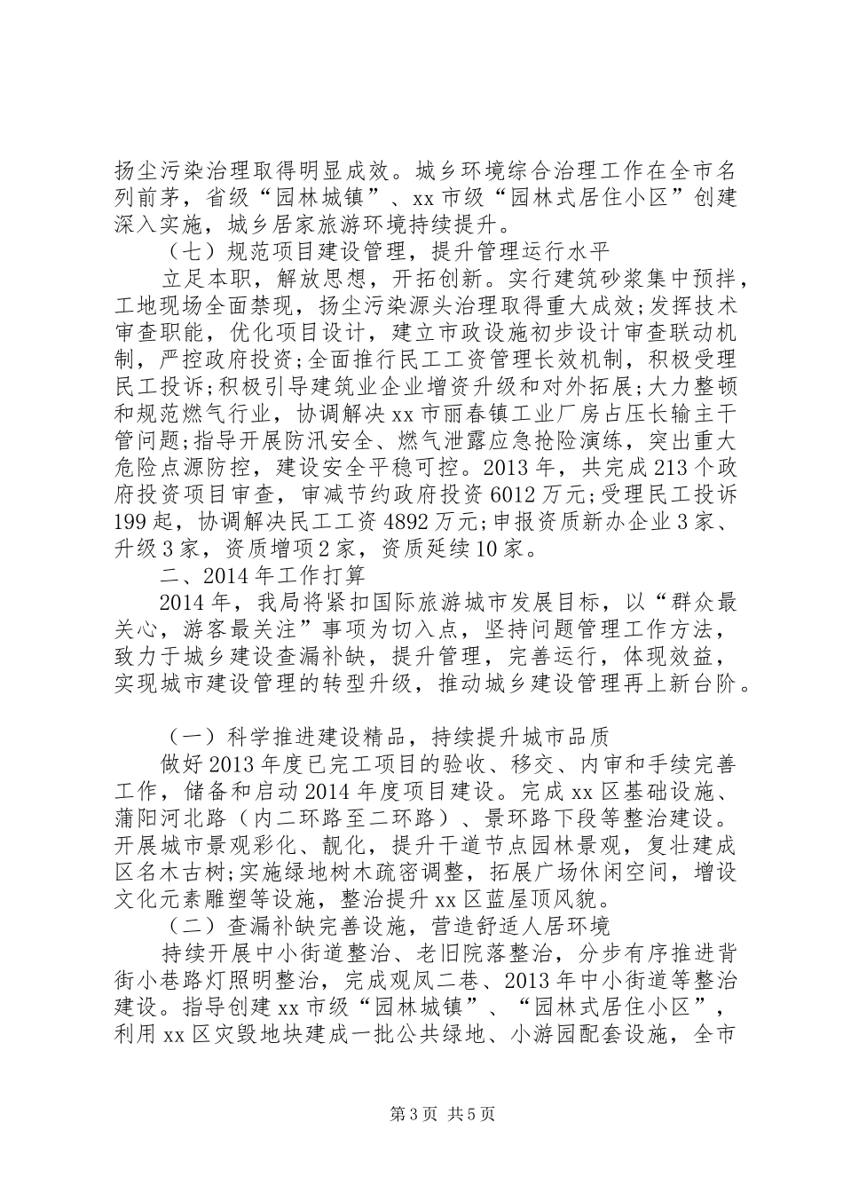 市城乡建设局工作总结_第3页