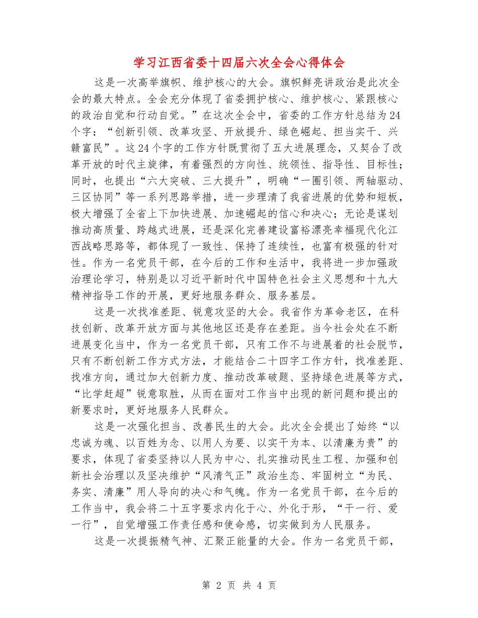 学习江西省委十四届六次全会心得体会_第2页