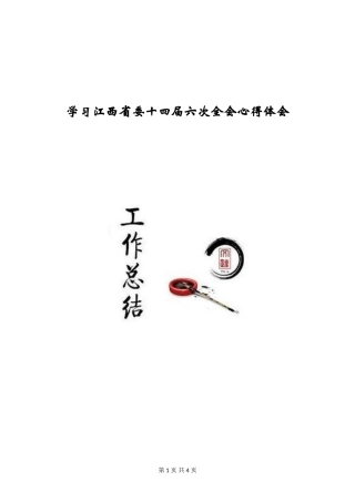 学习江西省委十四届六次全会心得体会