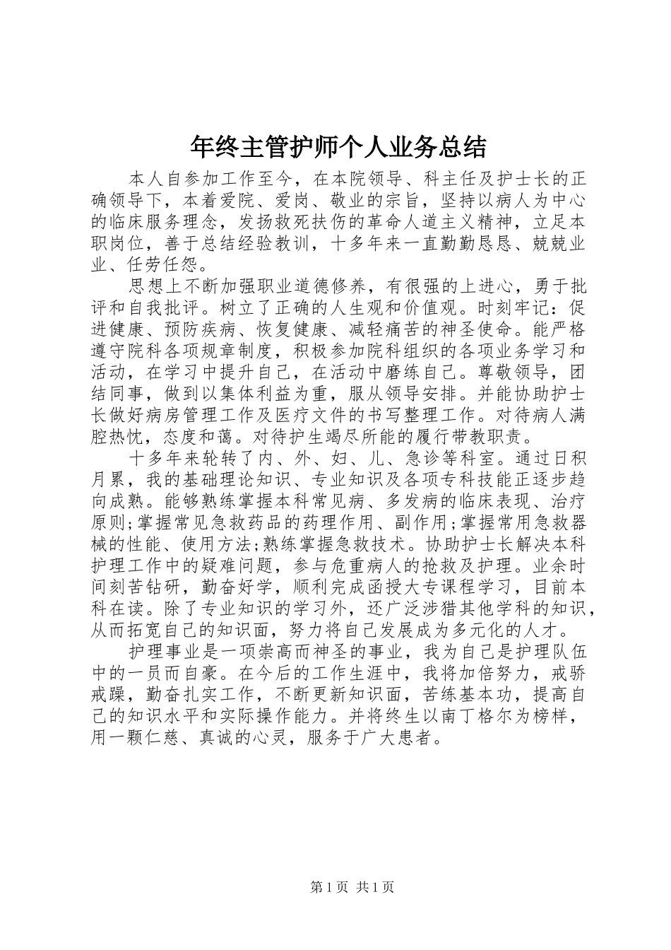 年终主管护师个人业务总结_第1页
