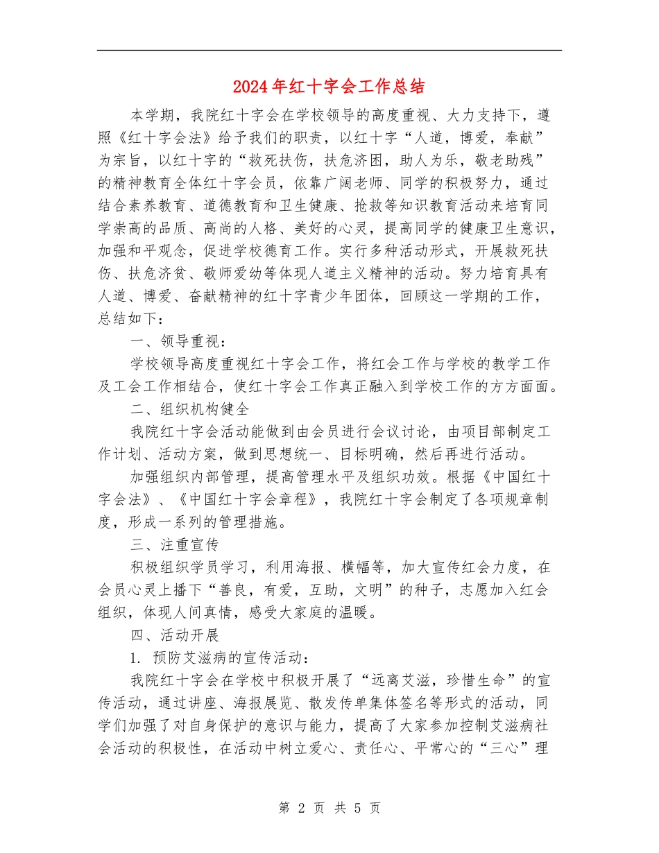 2024年红十字会工作总结_第2页