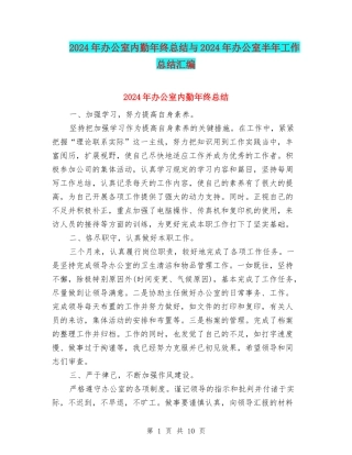 2024年办公室内勤年终总结与2024年办公室半年工作总结汇编