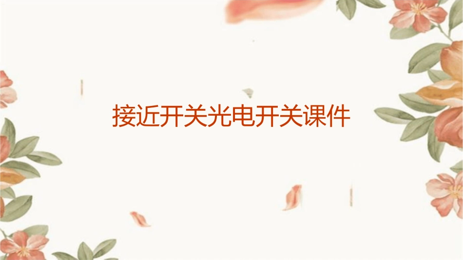 接近开关光电开关课件_第1页