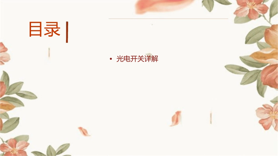接近开关光电开关课件_第2页