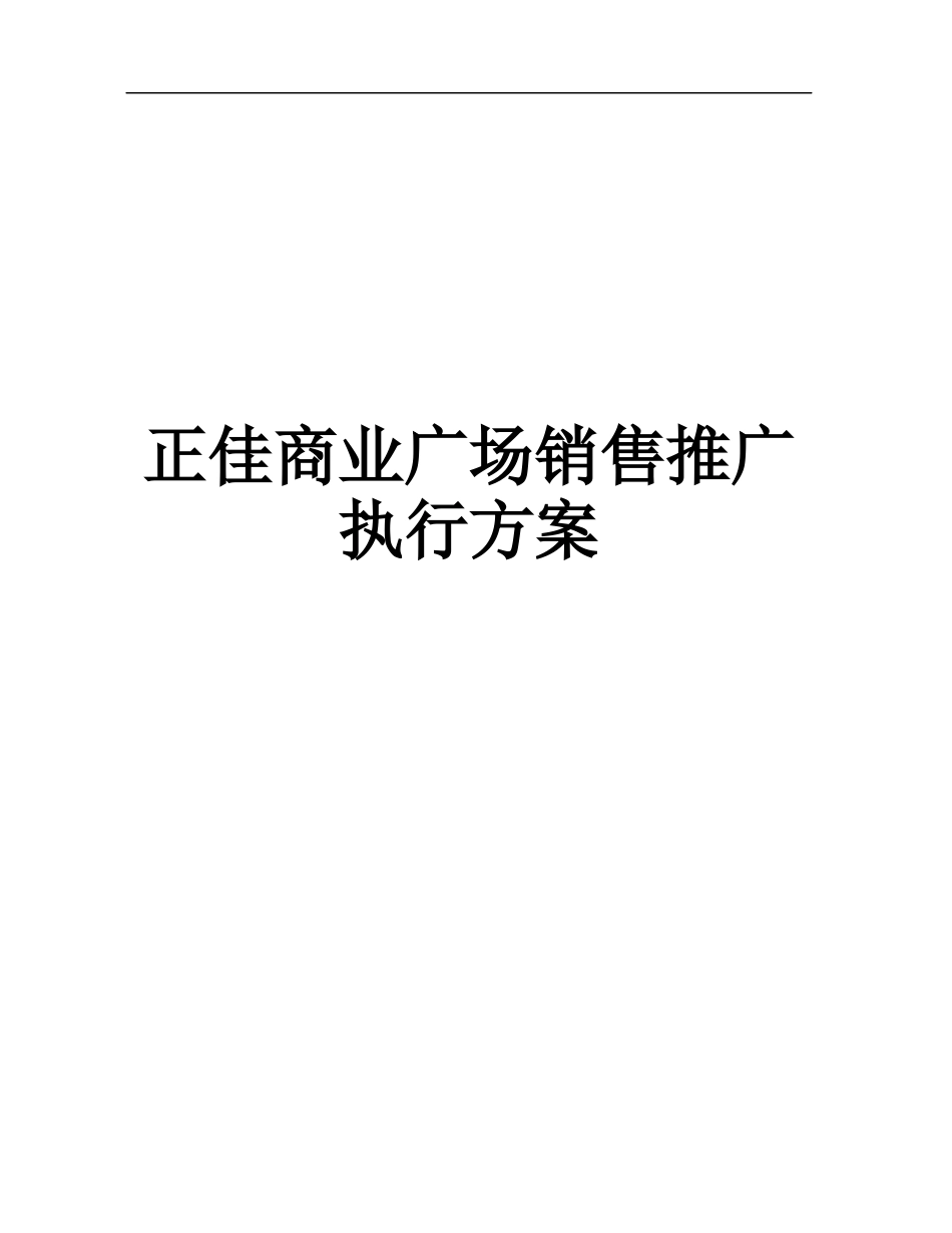[超市连锁]正佳商业广场销售推广执行方案——香港销售方案_第1页