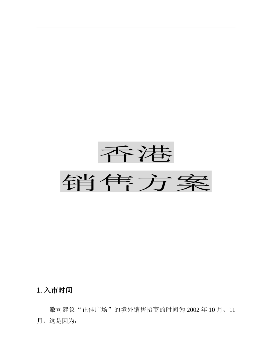 [超市连锁]正佳商业广场销售推广执行方案——香港销售方案_第2页