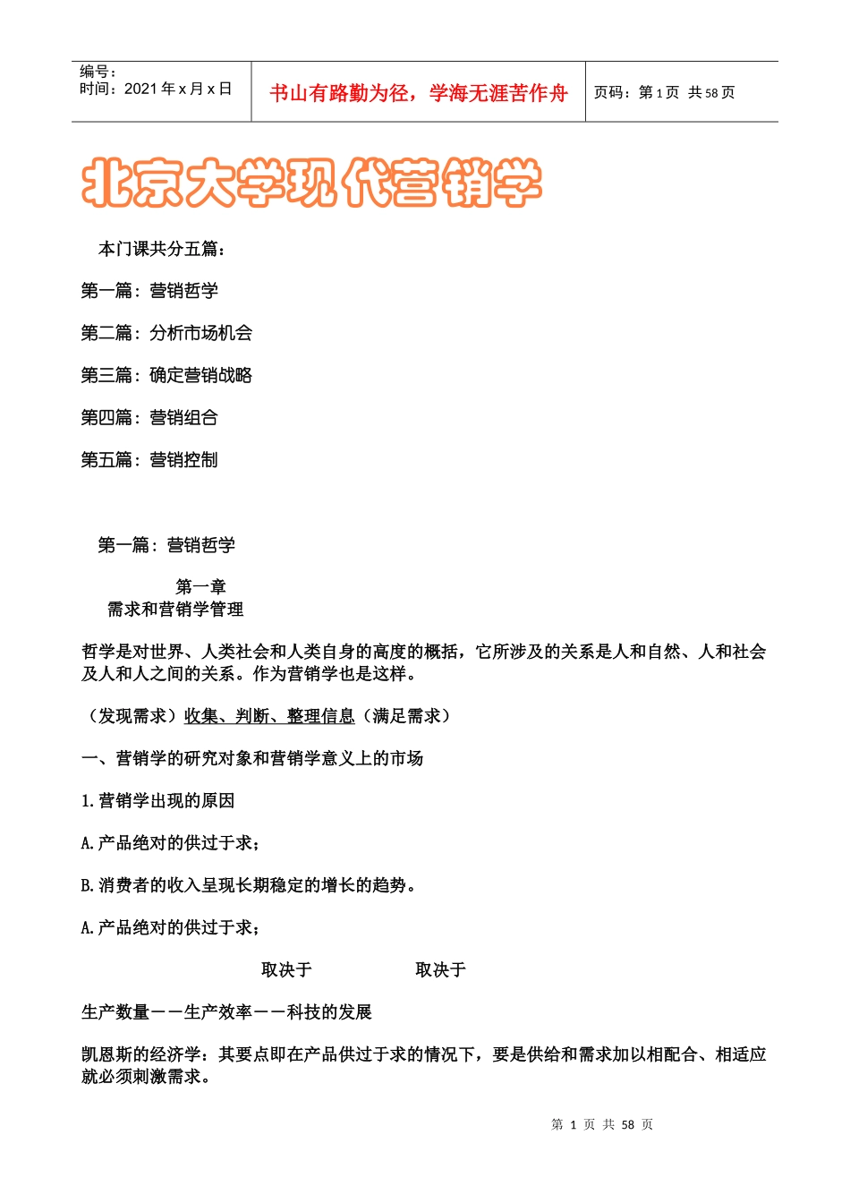 北京大学现代营销学_第1页