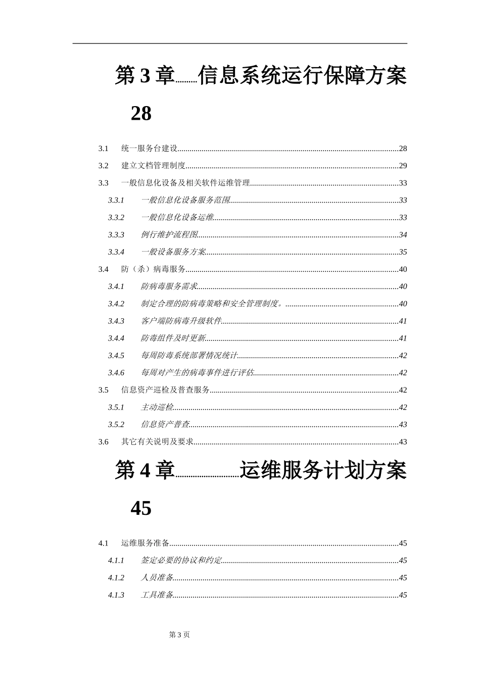 XX运维服务方案模板(DOC73页)_第3页