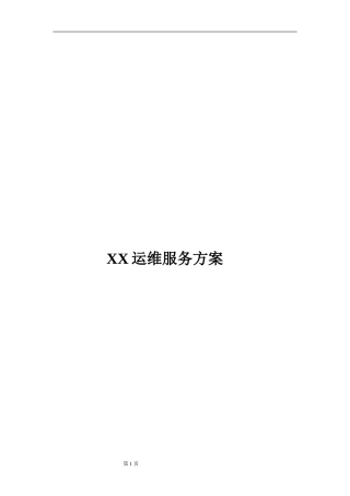 XX运维服务方案模板(DOC73页)