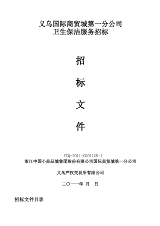 XXXX1125国际商贸城一公司卫生保洁服务采购(确认稿)