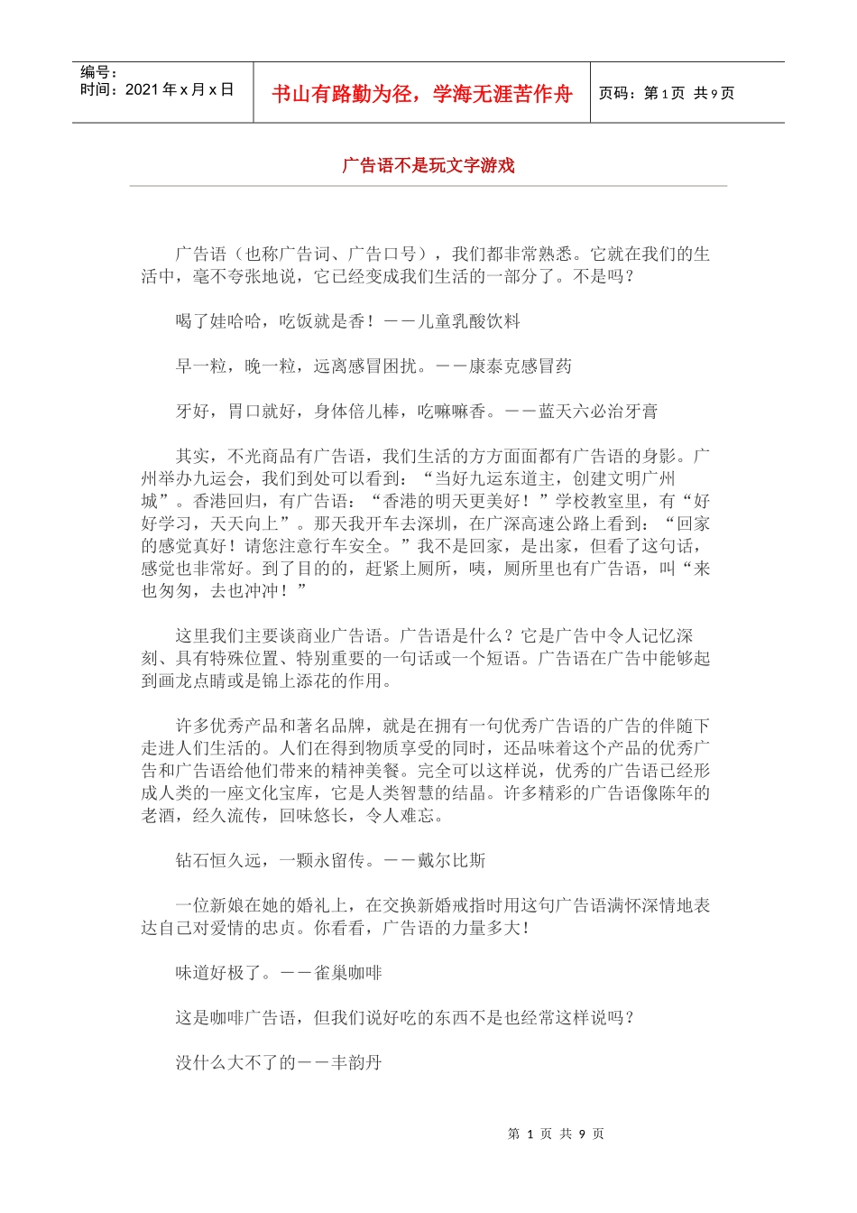 广告语不是玩文字游戏_第1页