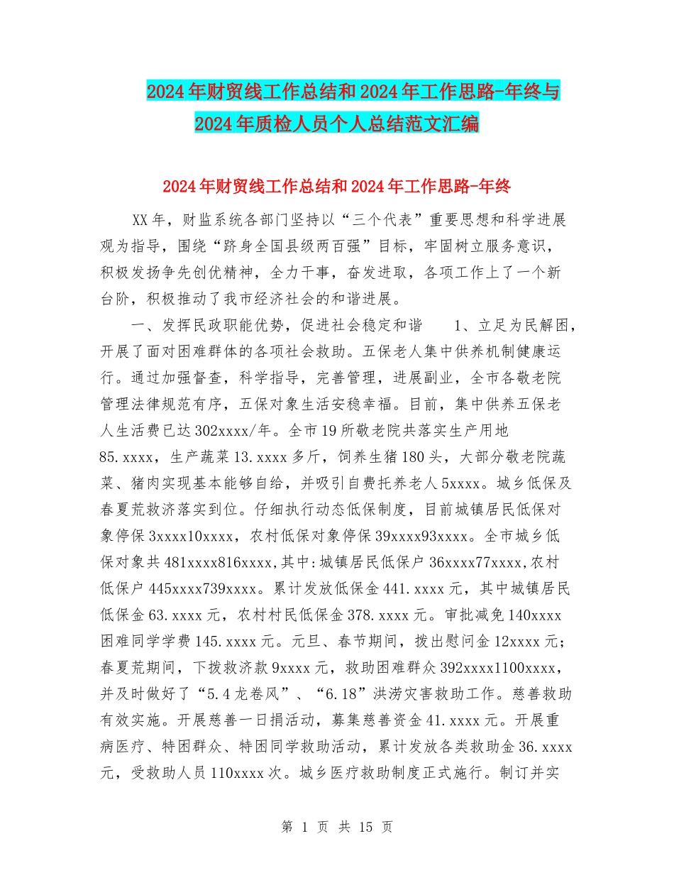 2024年财贸线工作总结和2024年工作思路-年终与2024年质检人员个人总结范文汇编_第1页