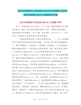 2024年财贸线工作总结和2024年工作思路-年终与2024年质检人员个人总结范文汇编