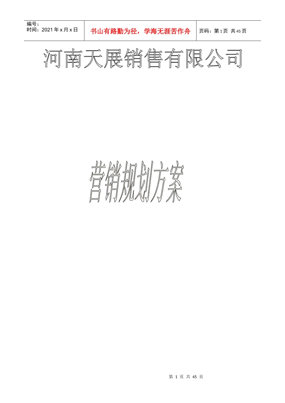 天展照明营销规划方案_第1页