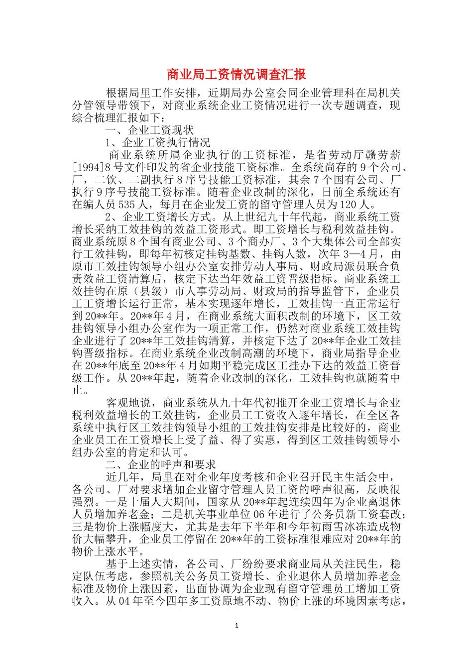 商业局工资情况调查汇报_第1页