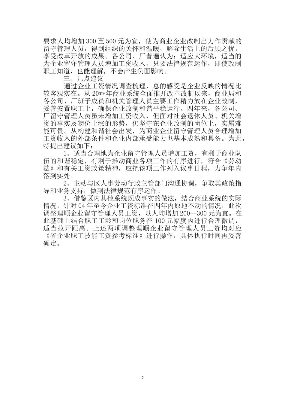 商业局工资情况调查汇报_第2页