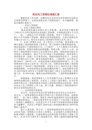 商业局工资情况调查汇报