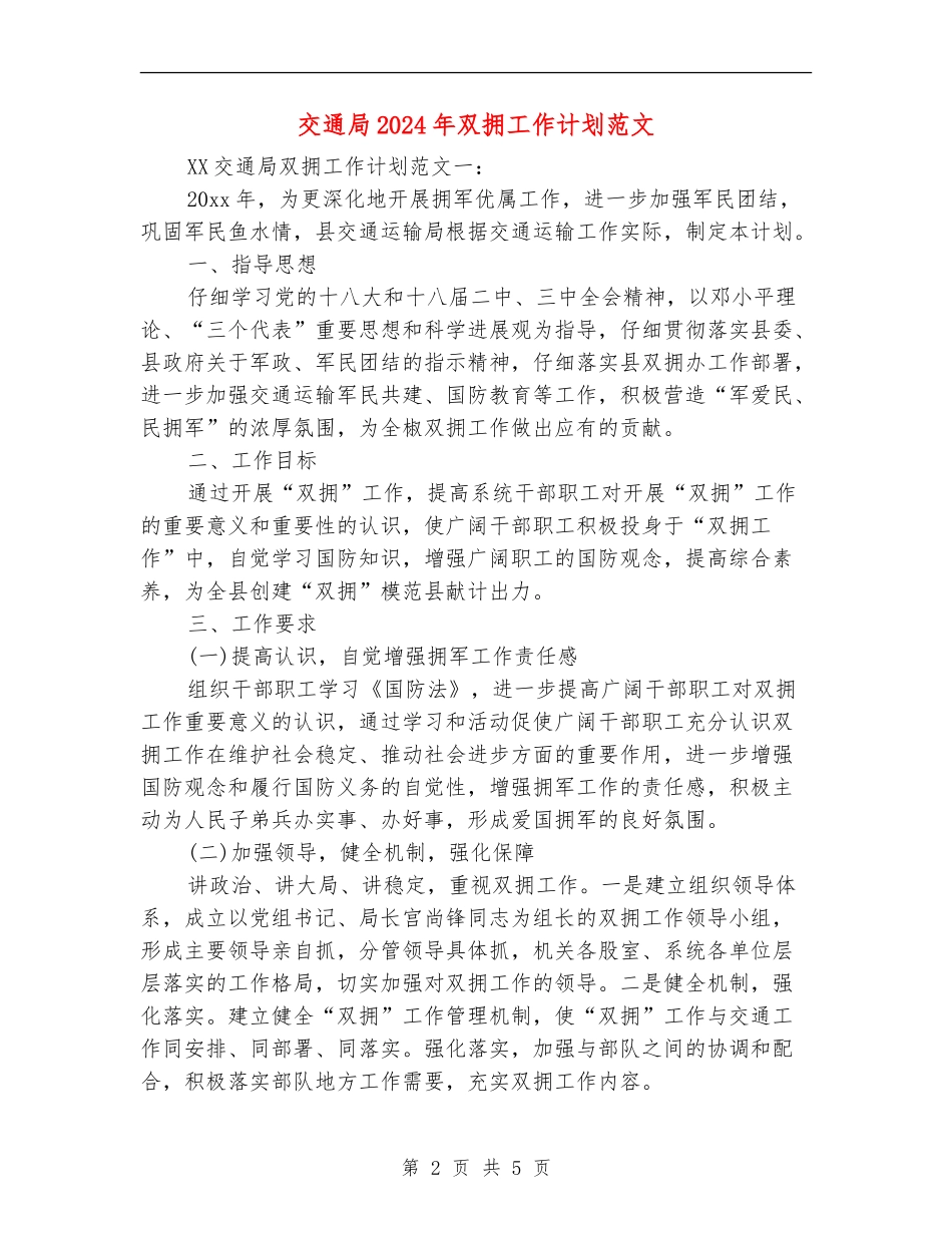 交通局2024年双拥工作计划范文_第2页