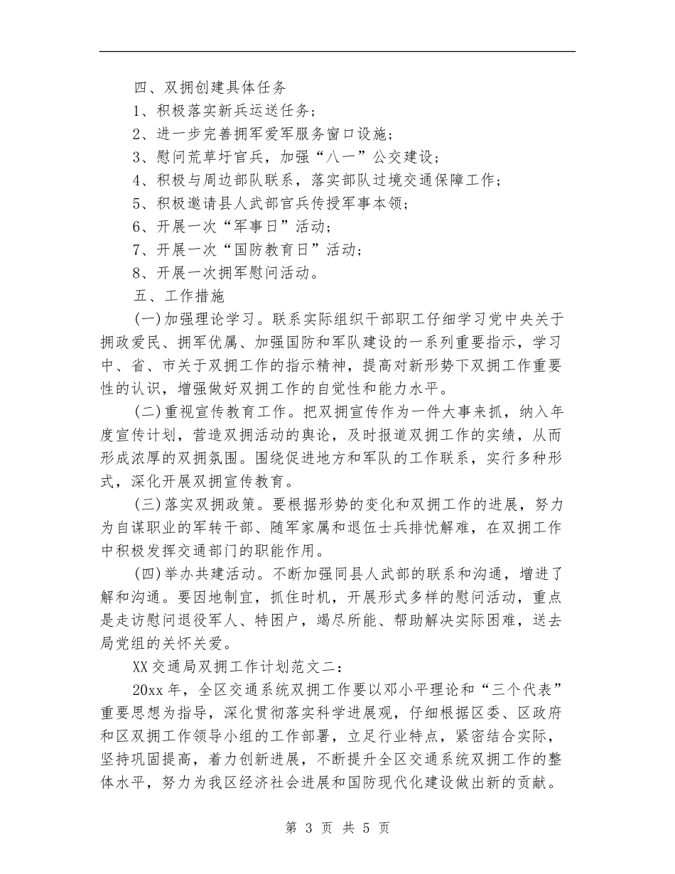 交通局2024年双拥工作计划范文_第3页